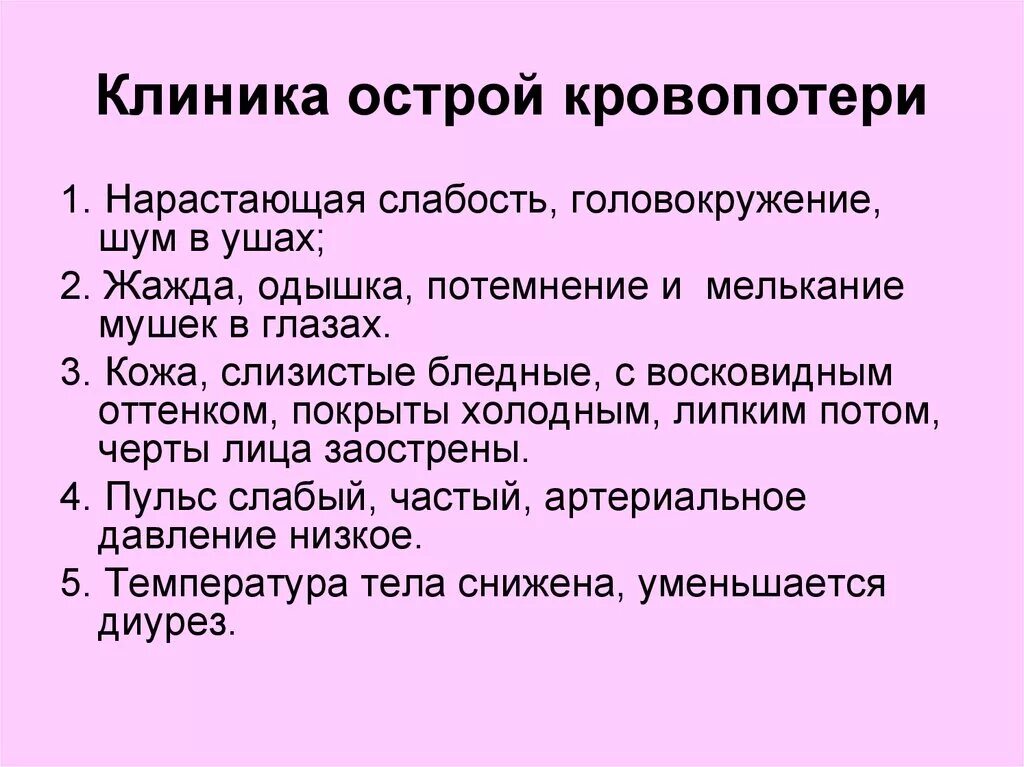 Слабость после кровотечения. Клиника острого кровотечения. Клиника острой кровопотери. Клиническая картина острой кровопотери. Кровотечение и острая кровопотеря.