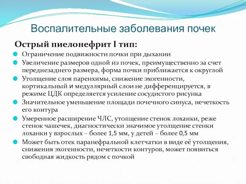 Пробы при заболеваниях почек. Острые воспалительные заболевания почек. Ограничение подвижности почки. Ограничение дыхательной подвижности почки. Ультразвуковая диагностика воспалительных заболеваний почек.