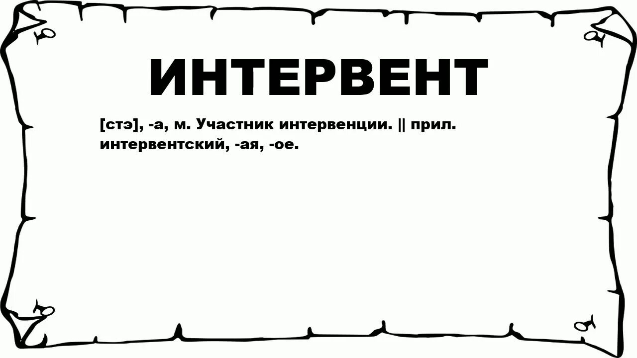 Интервенты это. Интервенты это в истории. Кто такие интервенты люди. Интервенты кратко.