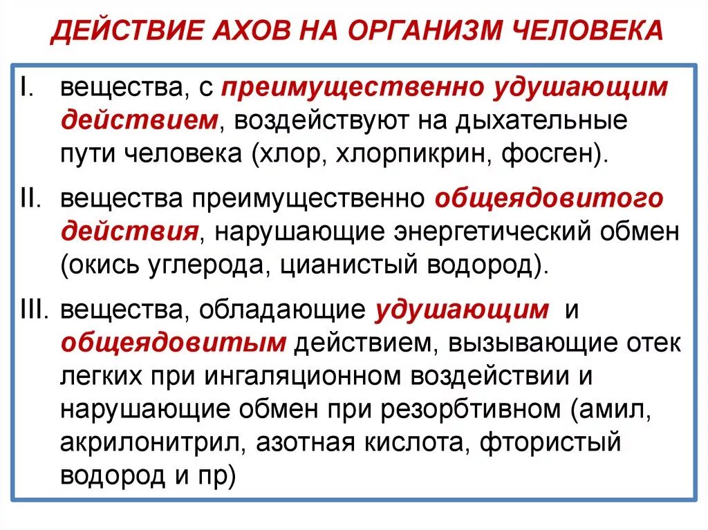 Аварийно химически опасных веществ (АХОВ) общеядовитого действия. Вещества преимущественно общеядовитого действия. АХОВ общеядовитого действия. Вещество преимущественно удушающего действия. Ахов и их воздействие на живые организмы