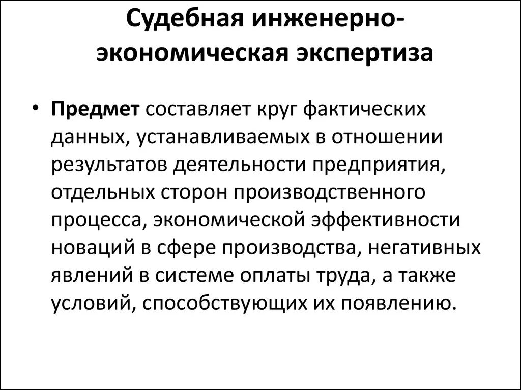 Финансово экономическая экспертиза москва. Субъекты судебной экономической экспертизы. Стадии проведения судебно экономической экспертизы. Этапы судебной экономической экспертизы. Виды экономических экспертиз.