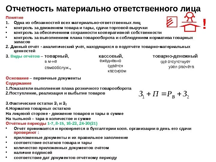 Отчетность материально-ответственных лиц. Отчет материально ответственного лица. Материальные отчеты материально-ответственных лиц. Формы отчетности материально ответственных лиц. Кто может быть материально ответственным