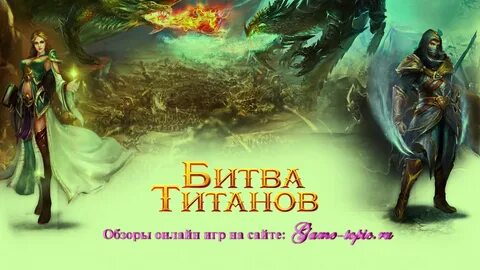 Битва титанов игра