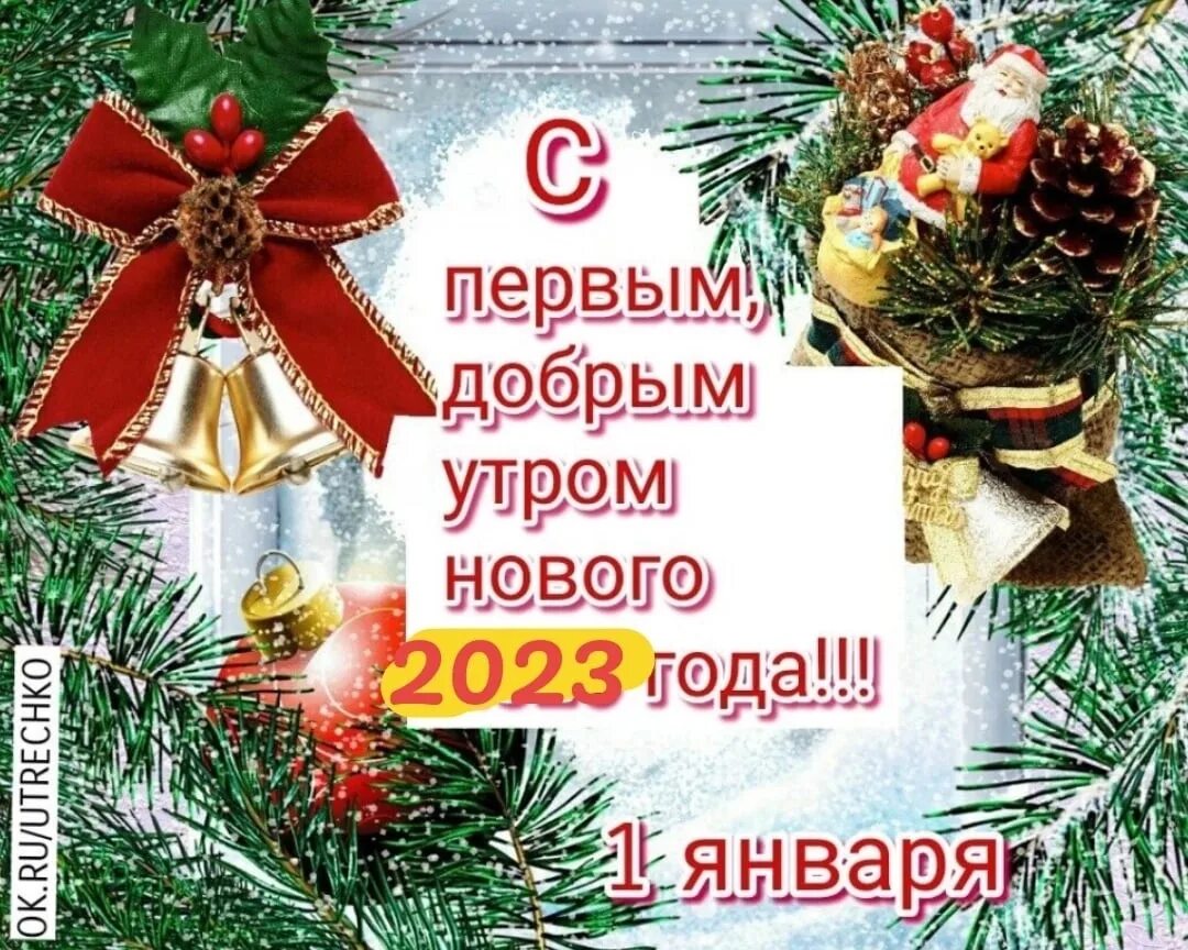 Первое января какой день. С первым днем нового года. Поздравления с 1ягваря. С первым днем нового года поздравления. Открытки с первым днем нового года.