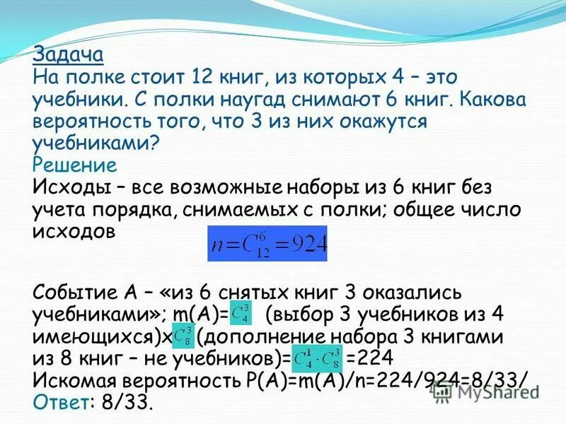 На полке было 10 книг. На полке стоят 12 книг из которых 5 это учебники с полки наугад. Вероятность 3 из 3. Какова вероятность что три книги стоят на одной. На полке стояло 5 книг.