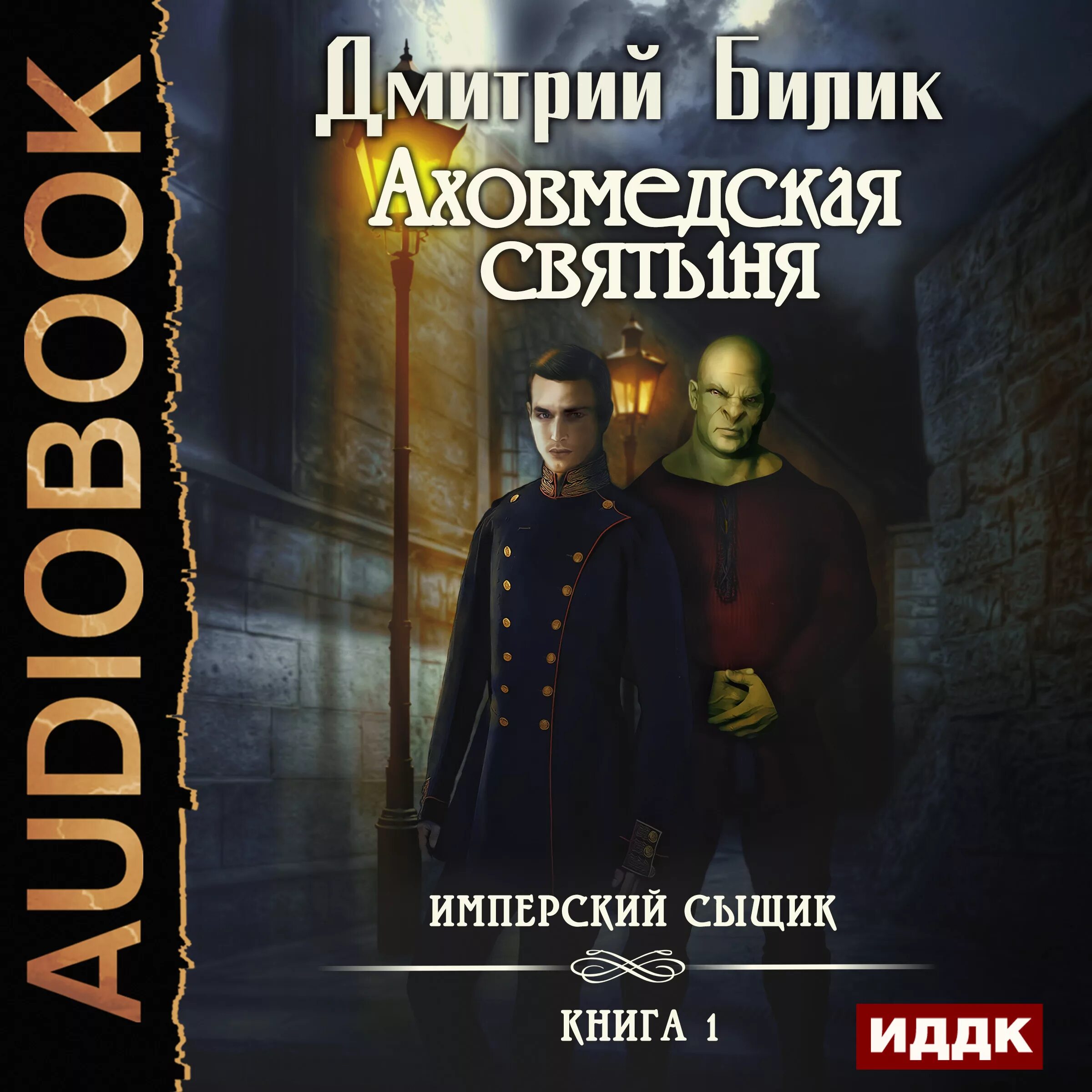 Имперец аудиокнига слушать. Имперский вояж. Имперский гамбит. Конторович хищник. Конторович живыми не брать.