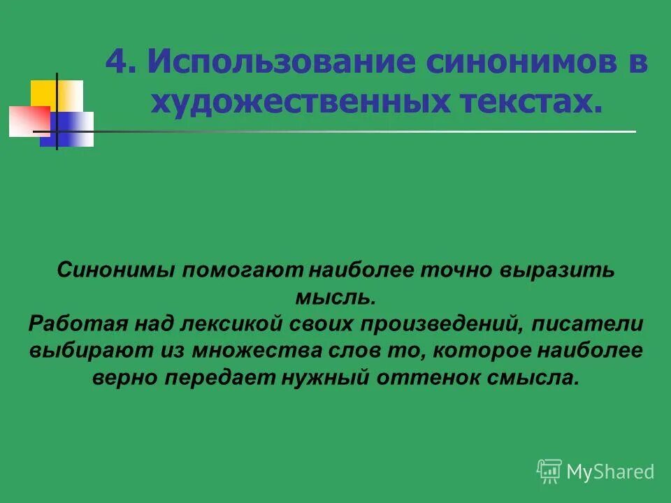 Синонимы в художественных текстах. Роль синонимов в художественном тексте. Синонимы в литературе примеры из произведений. Синонимы из литературных произведений. Использовать синонимы к этому слову