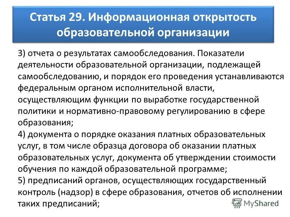 Приказ самообследование образовательной организации 2023. Информационная открытость органов государственной власти. информационная открытость в сфере образования. отчет о результатах самообследования образовательной организации.