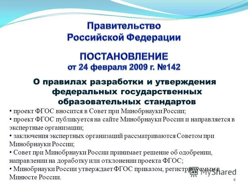 Правовой статус стандартов 1 поколения. Порядок разработки государственных образовательных стандартов. Кто устанавливает порядок разработки и утверждения фгос. Виды и процедуры разработки и принятия образовательных стандартов. Порядок разработки утверждения государственных образовательных стандартов.