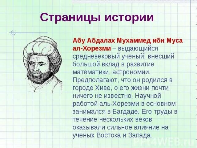 Книга моя история мохаммед ибн. Мухаммед Бен Муса ал-Хорезми Информатика. Абу Абдаллах Мухаммед ибн Муса Аль-Хорезми. Аль-Хорезми учёные средневековья. Мухаммед ибн Муса ал-Хорезми среднеазиатский математик и астроном.