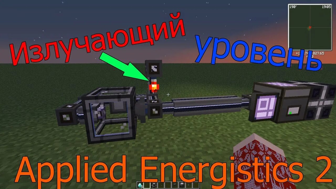 Прекрафты в ae2. Излучатель уровня. МЭ система applied Energistics 2. Applied Energistics 2 1.7.10 гайд.