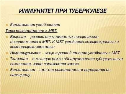 Туберкулез иммунный ответ