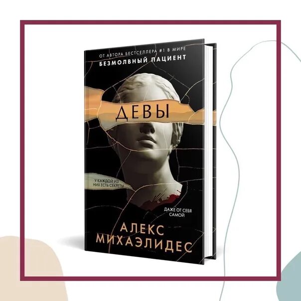 Алекс Михаэлидес "Девы". Книга Девы Алекс Михаэлидес. Девы триллер Алекс Михаэлидес. Алекс Михаэлидес писатель.