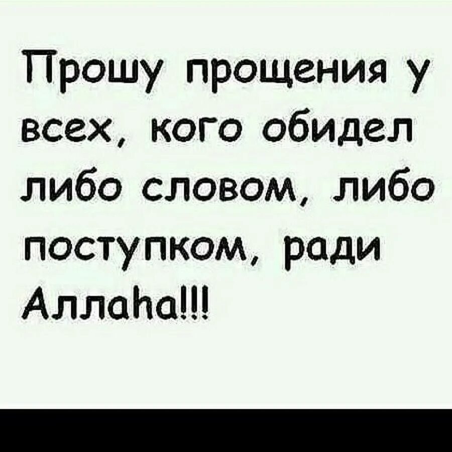 Рамадан день прощения. Прошу прощения у всех кого обидел либо словом либо поступком. Рамадан прошу прощения у всех. Прошу прощения у всех кого обидела Рамадан. Прошу прощения у всех кого обидела ради Аллаха.