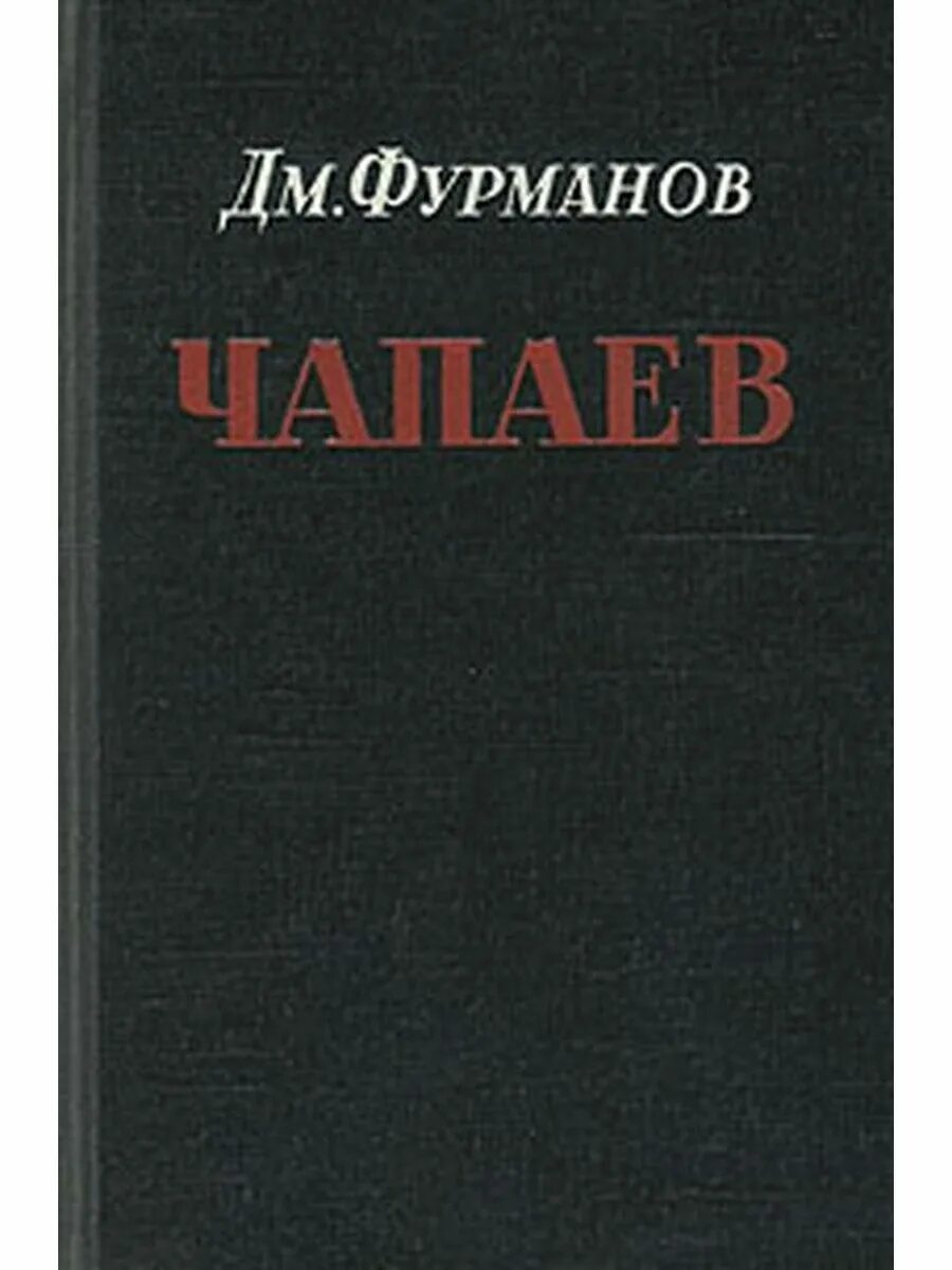 Книга чапаев отзывы. Фурманов Чапаев 1950 книга. Чапаев Издательство художественной литературы.