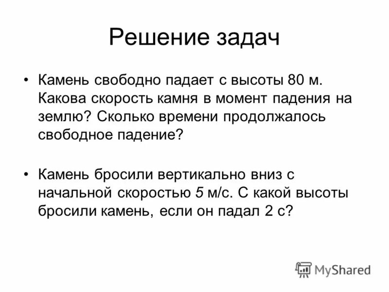 примеры свободного падения. при свободном падении камня на землю. ускорение свободного падения. при свободном падении камня на землю. при свободном падении камня на землю.