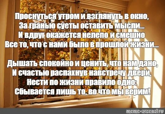 Проснуться утром и взглянуть в окно. Проснуться утром и взглянуть в окно за гранью суеты оставить мысли. Стихи проснуться утром и взглянуть. Взглянуть в окно. Поутру увидел на улице кучки