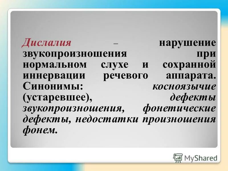 Дислалия нарушения. Сложная дислалия. Дислалия примеры. Механизм нарушения при дислалии. Нарушение звукопроизношения при нормальном слухе и сохранной