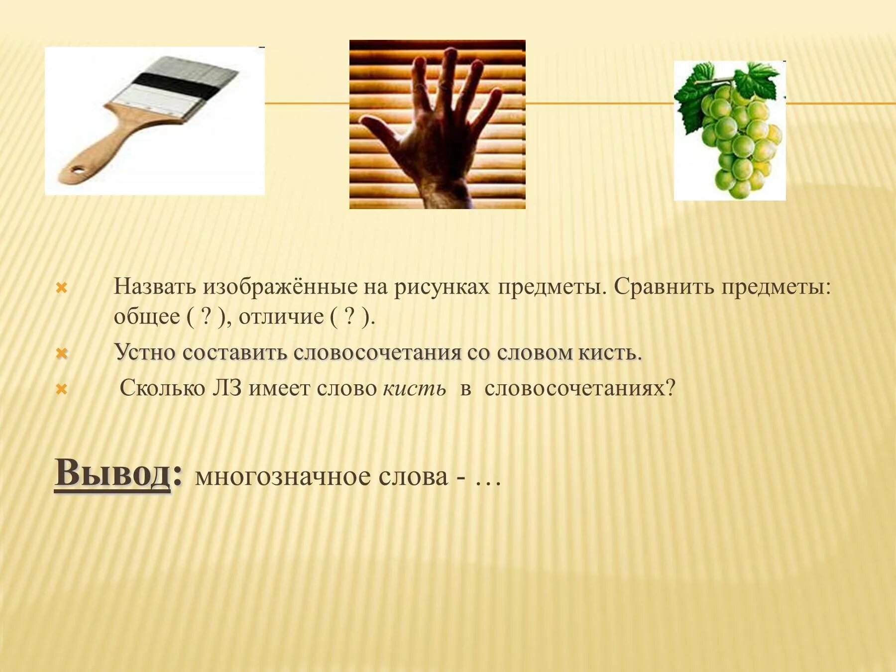 Сколько значений имеет слово. Кисть несколько значений. Предложение со словом кисть. Кисть многозначное слово. Словосочетания с многозначными словами.