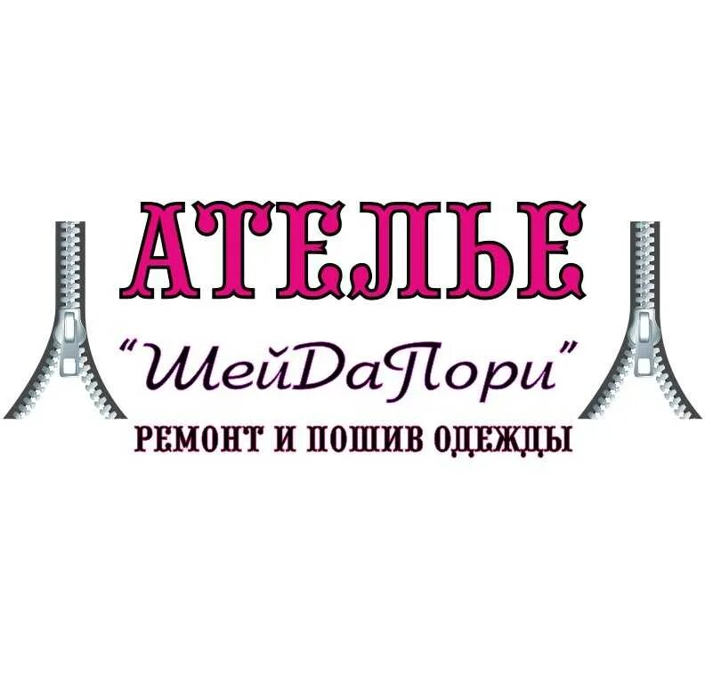 Вывеска для швейной мастерской. Табличка ателье для детей. Визитки для швейных мастерских. Вывески швейных мастерских. Визитки швейной мастерской.