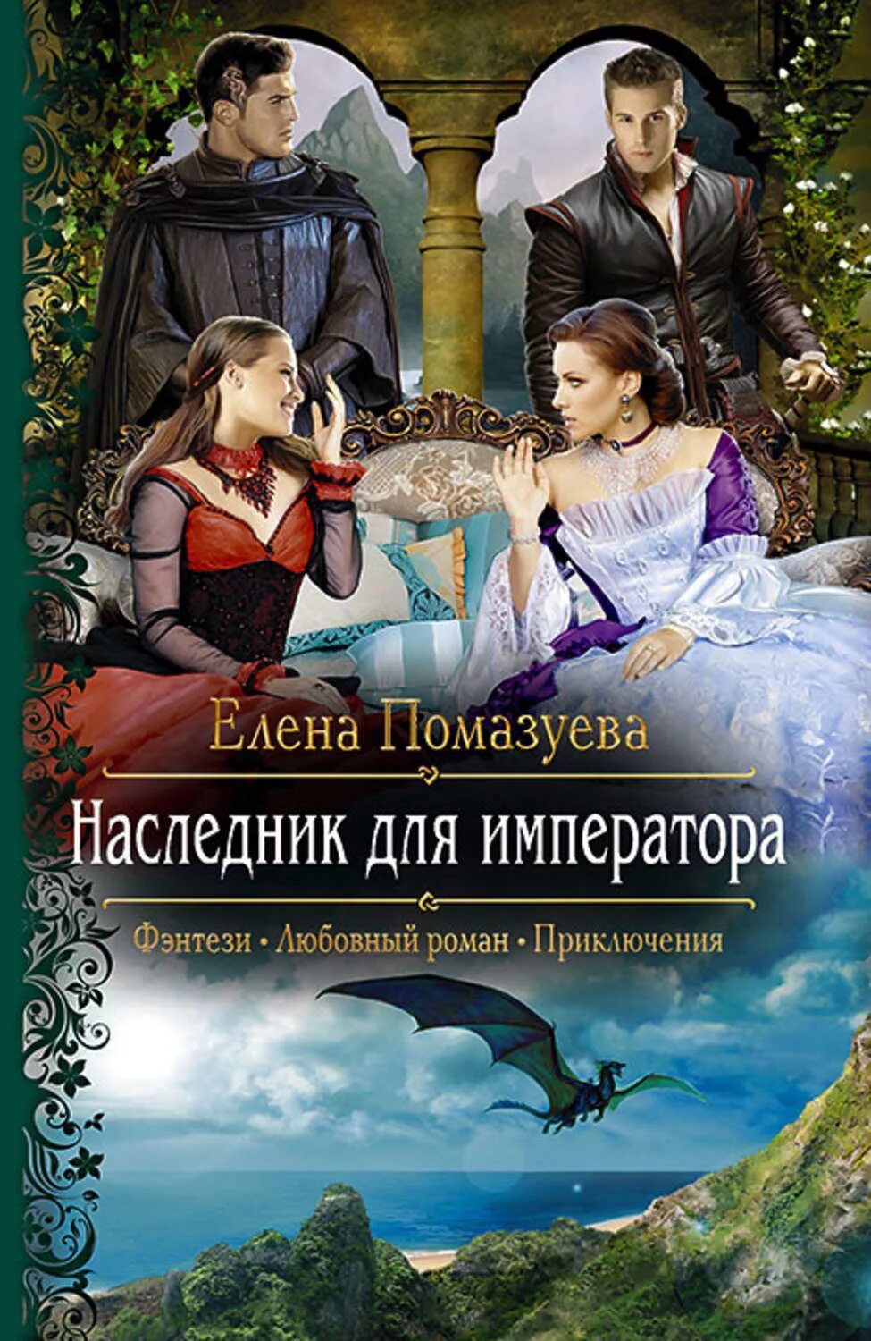 Читать книгу полностью наследник для. Наследник для императора елена помазуева книга. любовное фэнтези. романтическое фэнтези книги. император с наследником.