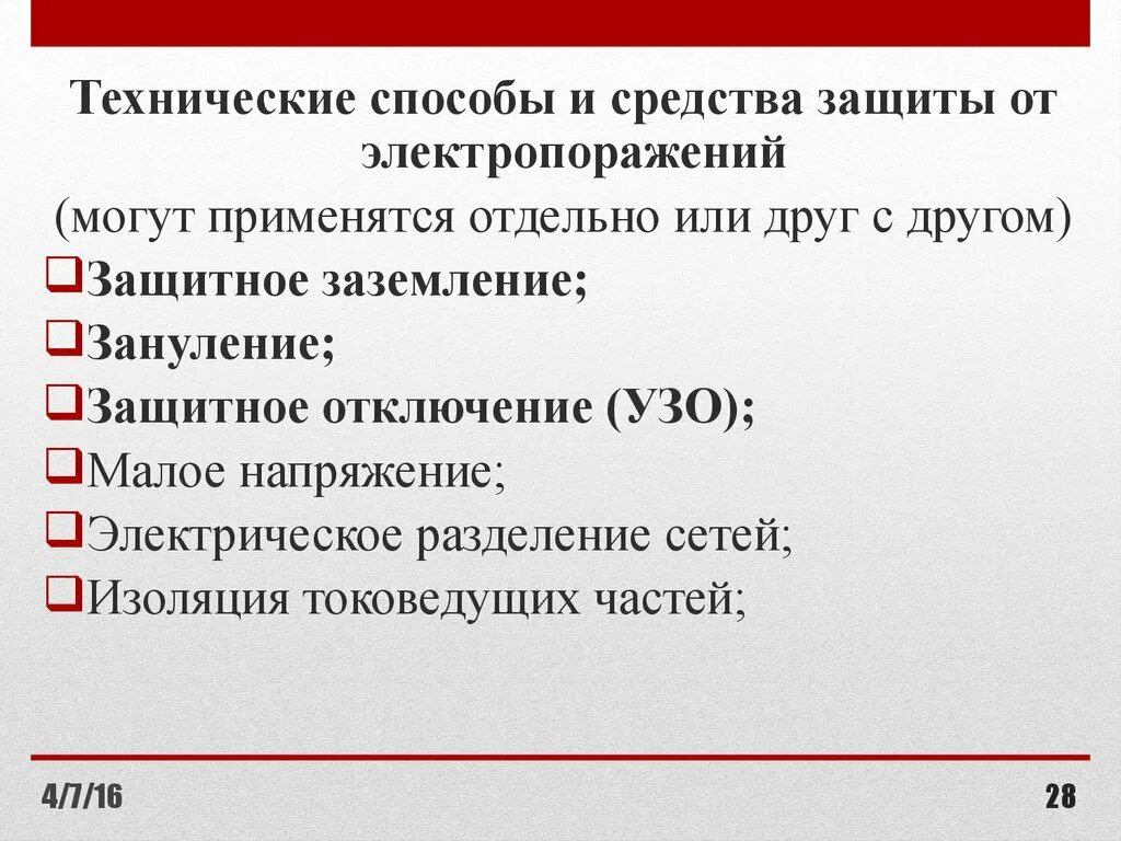 Метод применяется отдельно. Методы защиты от электропоражения. технические способы и средства защиты. основные принципы защиты от электропоражения. технические средства защиты электробезопасности.