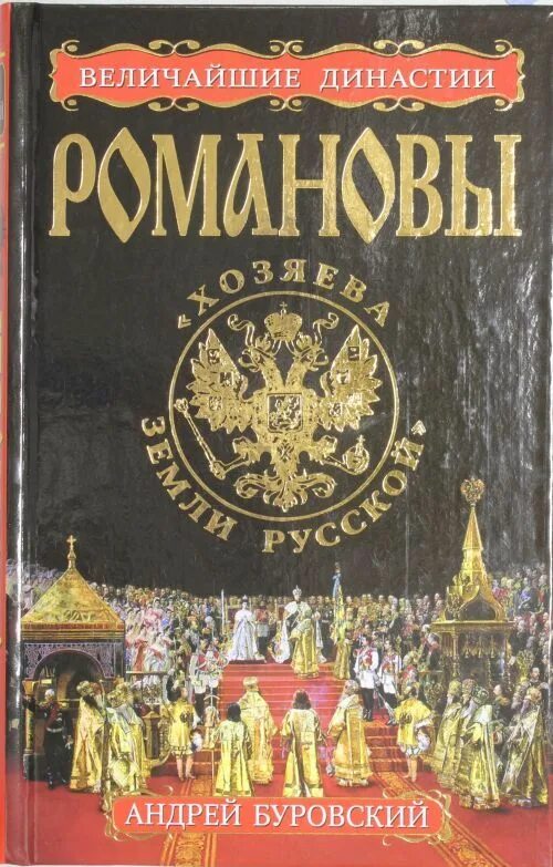 Стать романовым книга. Книга Романовы. Романов хозяин земли русской. Династия Романовых книга. Курукин и.в. "Романовы".