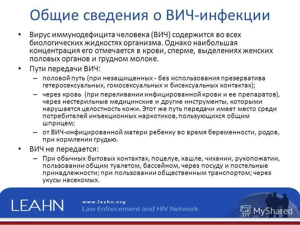 Общие сведения о ВИЧ инфекции. ВИЧ общая информация. Основное про СПИД. Первые сведения о ВИЧ.