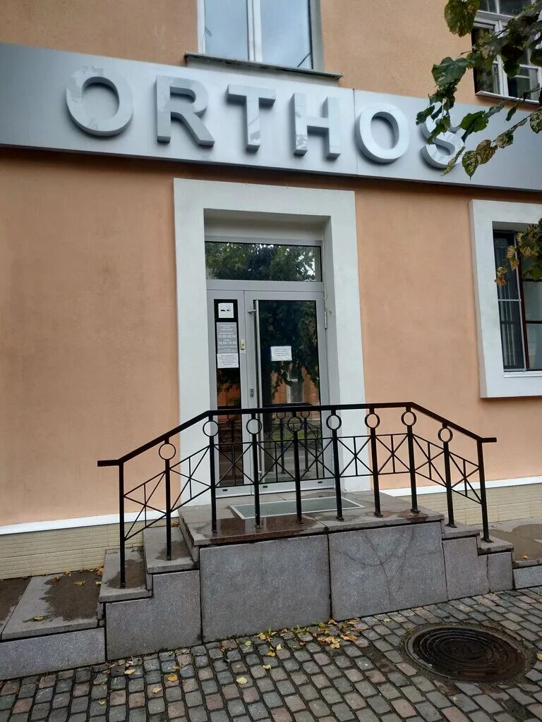 ортос клиник. ортос клиник. зубная клиника семеновская. ортос клиник. стоматология ортос балаково.