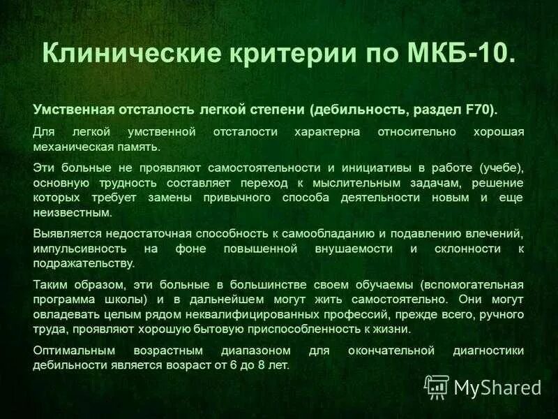 Легкая умственная отсталость инвалидность. Степени умственной отсталости. Умственная отсталость легкой степени. Легкая стадия умственной отсталости. Умственная отсталость степени умственной отсталости.