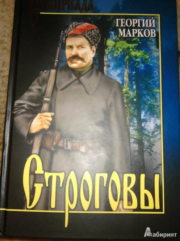 Марков автор книги. Марков Строговы книга.