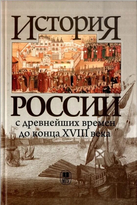 С древних времен егэ. Б Н Флоря история России. История России с древнейших времен. История России с древних времен. Исторические книги.