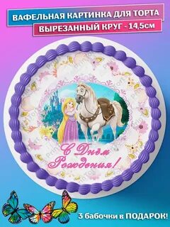 Вафельная картинка на торт девочке