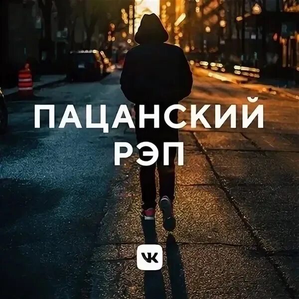 Пацанский рэп. Новинки пацанского рэпа. Пацанский рэп. Пацанский рэп исполнители. Гио пика едет катится.