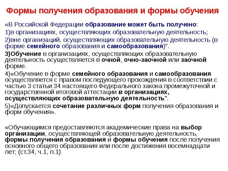 Формы получения образования в РФ. Формы получения образования и формы обучения. Формы обучения и получения образования в РФ. Формы получения образования и формы обучения в РФ. Обучение вне организации