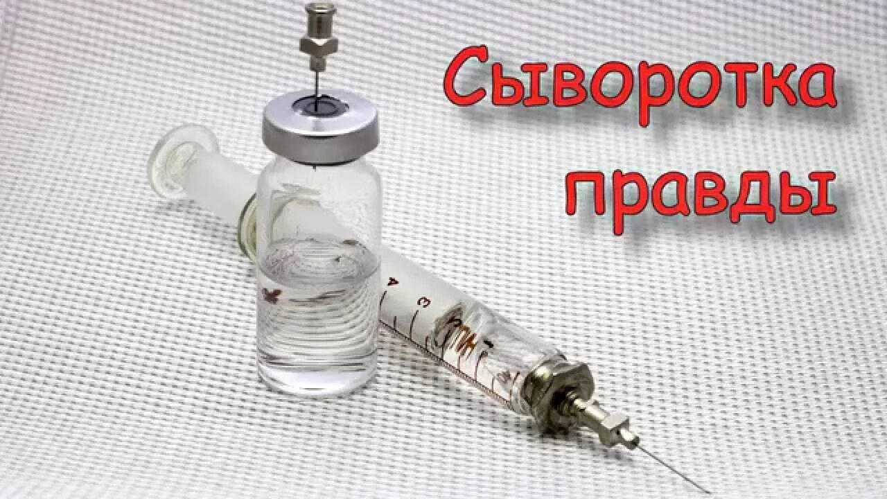 сыворотка правды рецепт в домашних условиях. сыворотка правды фф. сыворотка правды картинка. сыворотка правды фф. сыворотка правды.