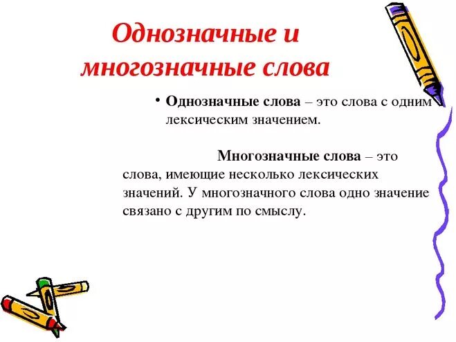 Однозначность слова. Многозначные слова примеры в русском языке. Что такое многозначные слова в русском языке. Многозначные термины. Однозначные слова.