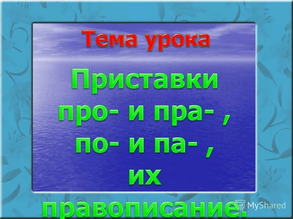 тема урока что такое приставка картинка для детей. приставки и предлоги. приставка слайд. открытый урок приставка. приставки начальных классов.