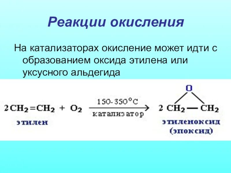 Уравнение окисления этилена