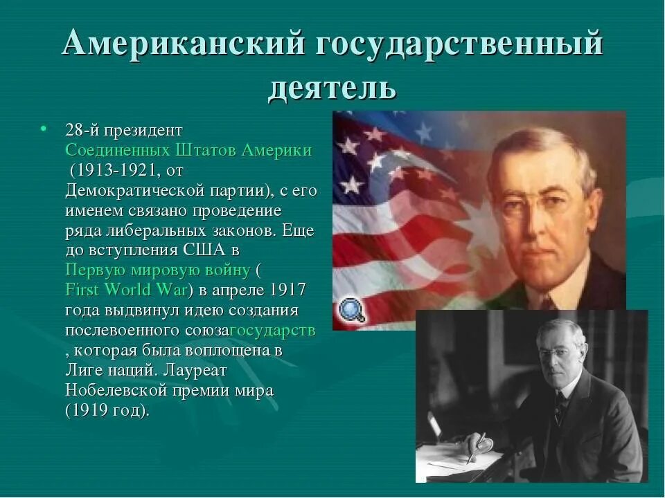 Слова связанные с америкой. Политические деятели. Американские политические деятели. Известные политические деятели. Американские государственные деятели.