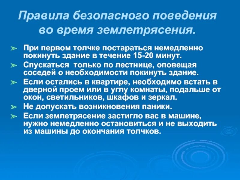 План землетрясение. Правила безопасного поведения при землетрясении. Правила поведения во время землетрясения. Правила безопасности во время землетрясения. Правила безопасности поведения во время землетрясения.