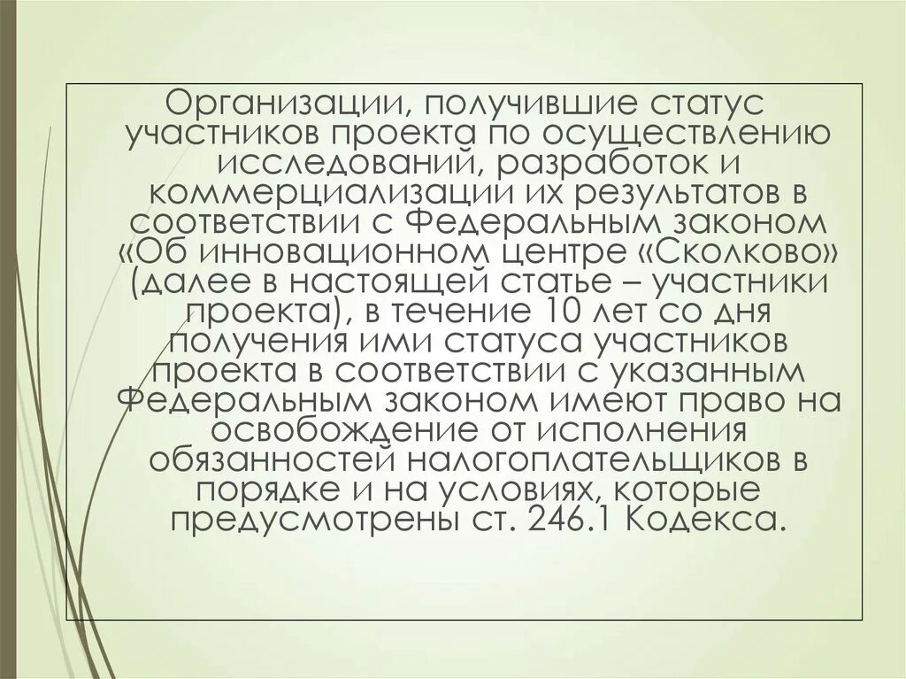 Статус акционера. Организации получившие статус участников проекта Сколково. Статус участника проекта. Статус участника. Статус участника горцентр.