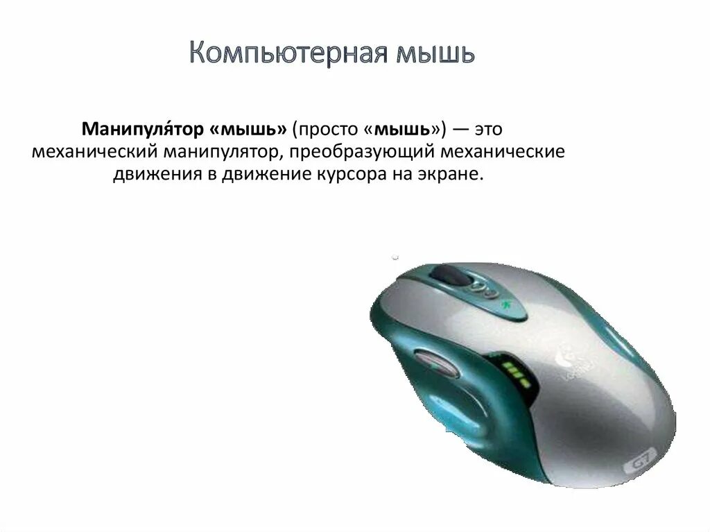 Функции мыши компьютера