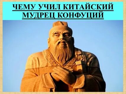 Чему учил китайский
