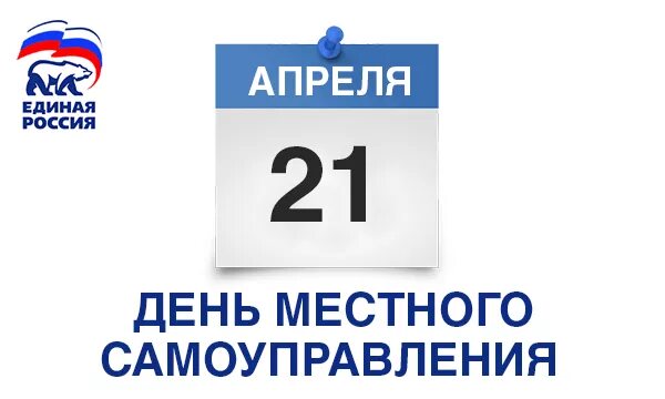 21 апреля какое число. День местного самоуправления. День местного самоуправления Единая Россия. 21 Апреля день местного самоуправления. Открытки с днём местного самоуправления 21 апреля.