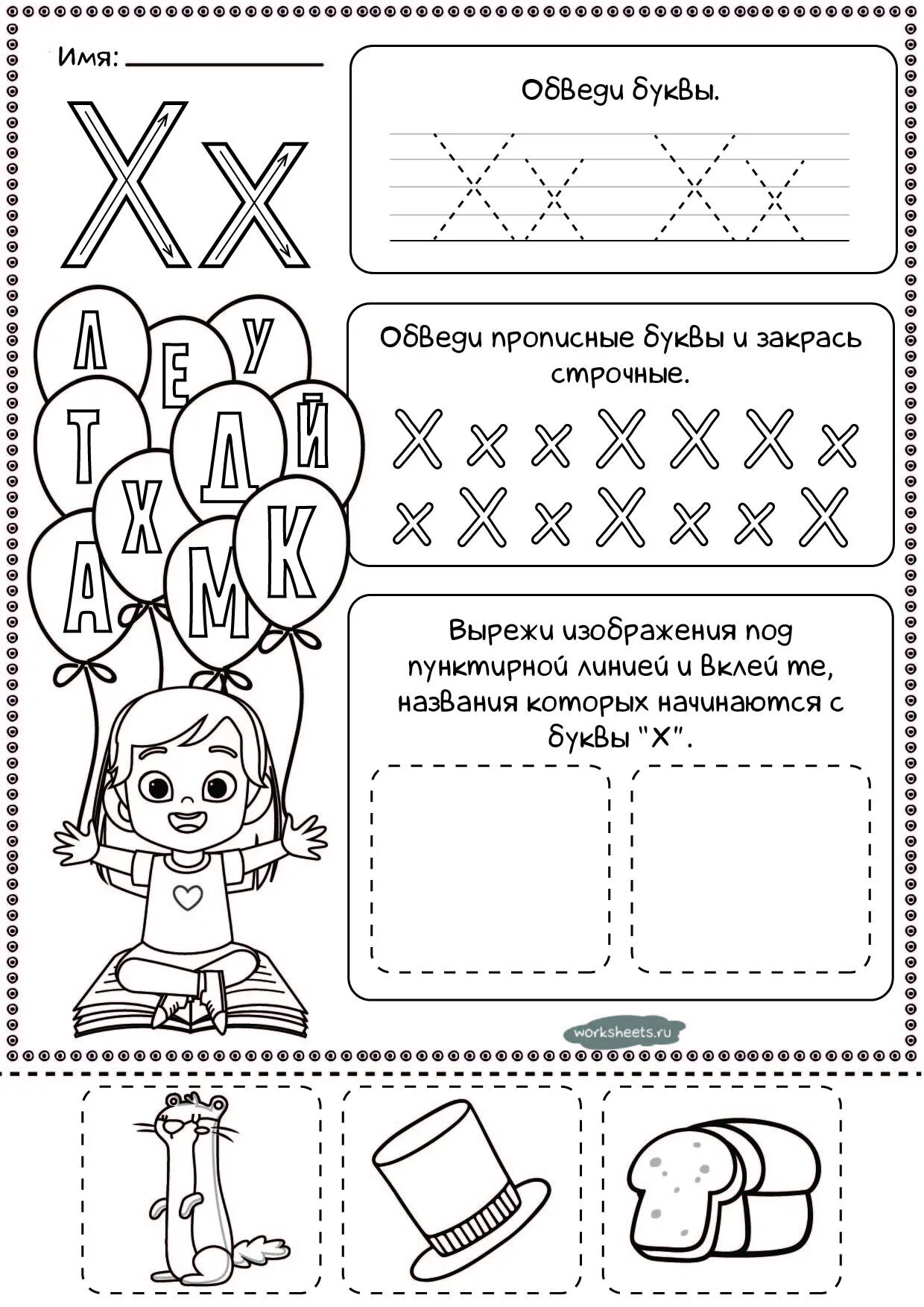 Дмитриева тренажер по письму аст 2014. Пропись буква х для дошкольников. Задания для изучения буквы х. Буква х задания для дошкольников. Изучаем букву х с дошкольниками задания.