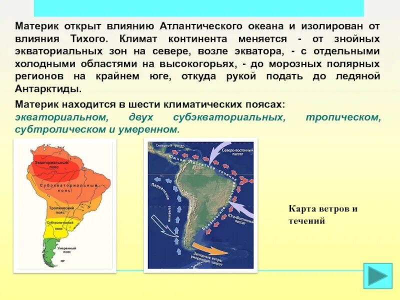 Климатическая зона в экваториальном поясе Южной Америки. Климат Южной Америки 7 класс география. Климатические условия Южной Америки. Климат материка Южная Америка.