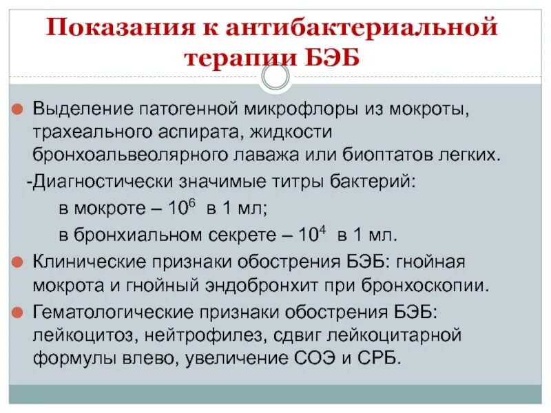 Пациент выделяет мокроту. Бронхоэктатическая болезнь антибактериальная терапия. Антибиотики при бронхоэктатической болезни. Бронхоэктатическая болезнь антибиотикотерапия. Показания препаратов при бронхоэктатической болезни.