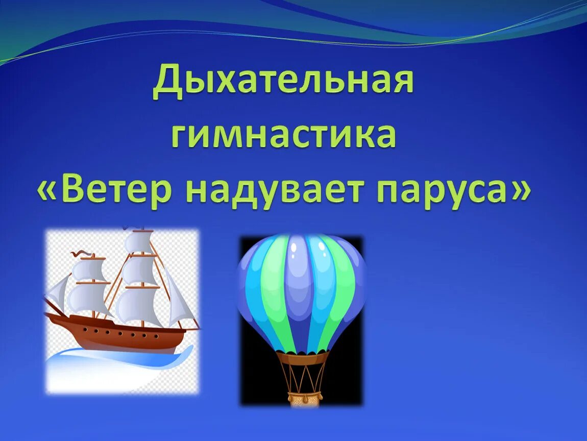 Ветер надувает паруса песня. Дыхательная гимнастика ветер надувает паруса. дыхательное упражнение ветер. ветер надувает паруса. дыхательная гимнастика надуваем паруса.