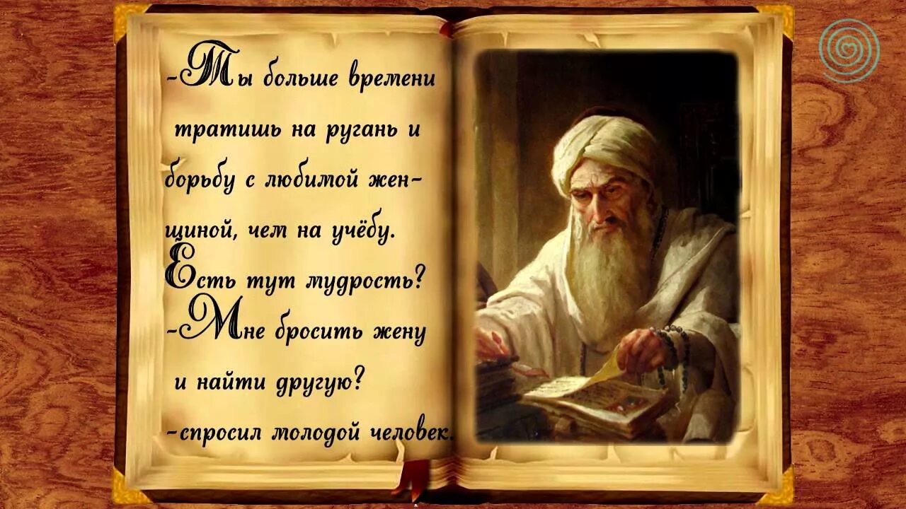 Притча о семье видео. Притча о семье. мудрые притчи. притча о мудрости. притча о семье короткие.